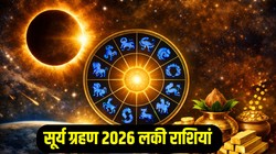 24 घंटे बाद सूर्य ग्रहण पर बन रहे 4 शुभ राजयोग, ज्योतिष अनुसार इन राशियों के लिए उन्नति के योग