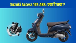 Suzuki Access 125 ABS launched: सुजुकी ने लॉन्च किया एक्सेस 125 का सिंगल चैनल एबीएस वेरिएंट, जानें कीमत, फीचर्स, इंजन और माइलेज