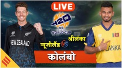 NZ vs SL Today Match: न्यूजीलैंड के सामने श्रीलंका, पढ़ें मैच से जुड़े अपडेट्स
