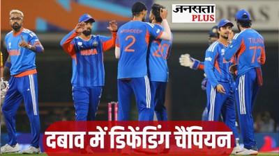 Jansatta Exclusive: सेमीफाइनल की दहलीज पर भारत: क्या हो रणनीति? पढ़ें न्यूजरूम का विश्लेषण