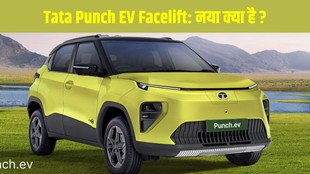 Tata Punch EV Facelift, टाटा पंच ईवी फेसलिफ्ट, Tata Punch EV 2026, Tata Punch EV नई अपडेट, Tata Punch EV एक्सटीरियर रिवील, Tata Punch EV नया मॉडल, Tata Punch EV नए फीचर्स