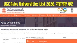 UGC Fake Universities List 2026: यूजीसी ने जारी की फेक यूनिवर्सिटी लिस्ट, देशभर में चल रहे 32 फर्जी विश्वविद्यालय, दिल्ली में सबसे ज्यादा 12 संस्थान