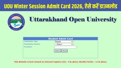 UOU Winter Session Admit Card 2026: उत्तराखंड ओपन यूनिवर्सिटी विंटर एग्जाम एडमिट कार्ड जारी, admdesk.uou.ac.in से ऐसे करें डाउनलोड