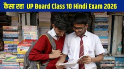 UP Board Class 10 Hindi Exam 2026: यूपी बोर्ड 10वीं हिन्दी परीक्षा के बाद खिले छात्रों के चेहरे, बताया प्रश्न पत्र आसान और सिलेबस पर आधारित