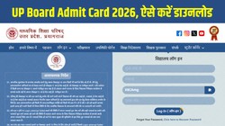 UP Board Admit Card 2026: यूपी बोर्ड एडमिट कार्ड upmsp.edu.in पर जारी, ऐसे डाउनलोड करें 10वीं, 12वीं वार्षिक परीक्षा का प्रवेश पत्र, यहां है Direct Link