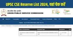 UPSC CSE Reserve List 2024 Released: यूपीएससी सीएसई रिजर्व लिस्ट जारी, 114 अतिरिक्त अभ्यर्थियों की सिफारिश, यहां देखें कैटेगरी-वाइज रिजल्ट और मार्क्स