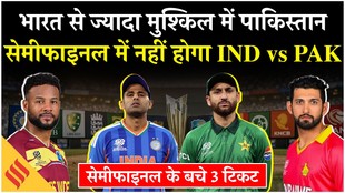 T20 World Cup 2026: भारत से ज्यादा मुश्किल में पाकिस्तान, ये दो टीमें सेमीफाइनल की रेस में आगे आईं!