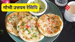 ब्रेकफास्ट में बच्चों को दें हेल्दी गोभी उत्तपम, यहां देखें रेसिपी