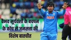 Vaibhav Suryavanshi,Vaibhav Suryavanshi news, Vaibhav Suryavanshi coach interview