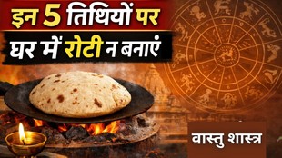 Vastu Tips For Roti, घर में रोटी न बनाने की 5 तिथियां, शास्त्र के अनुसार घर में रोटी बनाने का नियम, घर में रोटी बनाने से बचने के उपाय, कौन सी तिथियों पर घर में रोटी नहीं बनानी चाहिए, वास्तु शास्त्र, Vastu Shastra, Shastra ke anusar roti banane ka niyam, Kaun si tithiyon par ghar mein roti nahi banani chahiye, 5 dates to avoid making roti at home, Vastu Shastra rules for making roti, When not to make roti at home as per Vastu, इन 5 तिथियों पर घर में रोटी न बनाएं