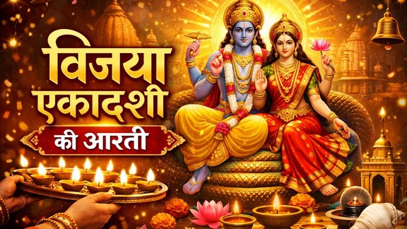 Vijaya Ekadashi Aarti, विजया एकादशी आरती, Vijaya Ekadashi 2026, विजया एकादशी पूजा विधि, एकादशी आरती विष्णु, Vijaya Ekadashi Vishnu Aarti, विजया एकादशी व्रत महत्व, Ekadashi Aarti in Hindi, भगवान विष्णु की आरती, एकादशी पर कौन सी आरती करें, विजया एकादशी पर कौन सी आरती करनी चाहिए, Vijaya Ekadashi special aarti benefits, Ekadashi Vrat 2026, Vishnu Ji Puja Ekadashi, Ekadashi religious significance, Hindu fasting rituals Ekadashi, Vishnu Aarti Ekadashi day, एकादशी माता की आरती
