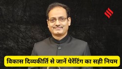 विकास दिव्यकीर्ति:  सही पेरेंटिंग का नियम, बच्चे को सही रास्ते पर कैसे लाएं