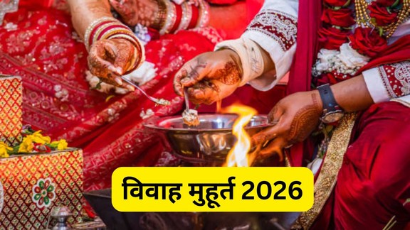 Vivah Muhurat 2026, शादी के मुहूर्त 2026, Wedding Muhurat 2026, विवाह मुहूर्त 2026, Shaadi Muhurat February March, फरवरी मार्च शादी मुहूर्त, 20 फरवरी से शादी के मुहूर्त, मार्च में शादी के शुभ मुहूर्त, Hindu Marriage Dates 2026, Shubh Vivah Muhurat, Wedding Muhurat February March 2026, Vivah Muhurat List 2026, Wedding Dates 2026 India, Shaadi Dates February March 2026, Hindu Wedding Calendar 2026, शादी कब करें 2026, Marriage Muhurat List 2026