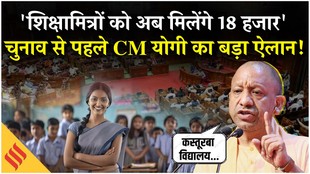 शिक्षामित्रों को अब मिलेंगे 18 हजार… चुनाव से पहले सीएम योगी का बड़ा ऐलान!