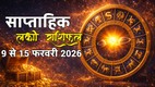 weekly horoscope 2026, weekly horoscope 9 To 15 February 2026, weekly lucky horoscope 9 To 15 February 2026,saptahik lucky rashifal, weekly luckiest zodiac, weekly lucky zodiac 9 To 15 February 2026, weekly lucky horoscope 9 To 15 February 2026, weekly lucky zodiac sign,saptahik rashifal 9 To 15 February 2026, saptahik lucky rashifal 19 To 15 February 2026, साप्ताहिक लकी राशियां 9 से 15 फरवरी 2026, 9 से 15 फरवरी 2026 सप्ताहिक लकी राशियां, सप्ताह की लकी राशियां, साप्ताहिक लकी राशिफल 9 से 15 फरवरी 2026,