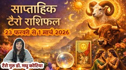 Weekly Tarot Horoscope 23 February To 1 March 2026: इस सप्ताह बनेगा नवपंचम राजयोग, जानें मेष से लेकर मीन राशि तक का साप्ताहिक टैरो राशिफल