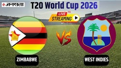 ZIM vs WI Live Streaming: जिम्बाब्वे-वेस्टइंडीज मुकाबले का सीधा प्रसारण, ऐसे देखें सुपर 8 के चौथे मैच का लाइव टेलीकास्ट