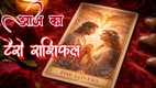aaj ka rashifal 15 February 2026, horoscope today 15 February 2026, Tarot Rashifal 15 February 2026, Rashifal, Aaj ka Tarot Rashifal, 15 February 2026 Tarot Horoscope, Tarot Card Reading Hindi, Daily Tarot Predictions, surya gochar 2026 horoscope, 2026 tarot prediction, आज का राशिफल 15 फरवरी 2026, mahashivratri 2026 Rashifal, Valentines Day 2026 Horoscope, Valentines Day 2026, Love Horoscope 15 February 2026, Valentine Day Astrology, Love Rashifal Hindi, Vedic Astrology Predictions, 15 February 2026 Love Rashifal, mahashivratri Day Rashifal in Hindi