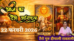Aaj Ka Tarot Rashifal 22 Feb 2026: मेष से मीन राशि वालों के करियर और रिश्तों के लिए आज का दिन कैसा है, यहां पढ़ें दैनिक टैरो राशिफल