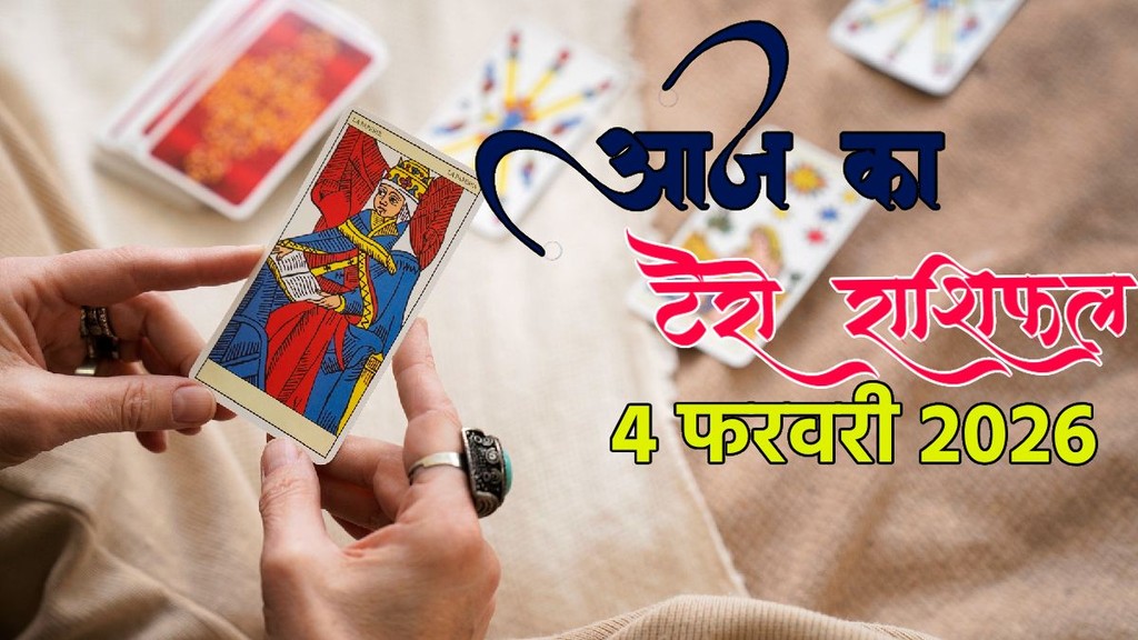 aaj ka rashifal 4 February 2026, horoscope today 4 February 2026, Tarot Rashifal 4 February 2026, Rashifal, Aaj ka Tarot Rashifal, 4 February 2026 Tarot Horoscope, Tarot Card Reading Hindi, Daily Tarot Predictions, आज का राशिफल 4 फरवरी 2026