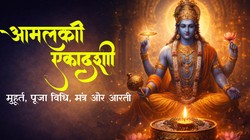 Amalaki Ekadashi 2026: आयुष्मान योग में आमलकी एकादशी, जानें शुभ मुहूर्त, पूजा विधि, मंत्र, पारण का समय और आरती