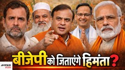 क्या असम में बीजेपी को सत्ता से बाहर कर पाएगी कांग्रेस, क्या हैं चुनौतियां?