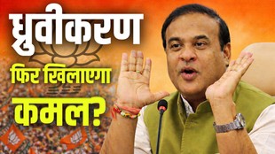 assam | himanta biswa sarma | bjp |