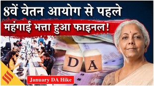 January DA Update: 8वें वेतन आयोग से पहले जनवरी का महंगाई भत्ता हुआ फाइनल!