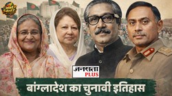 आंकड़े बोलते हैं: बांग्लादेश में BNP सरकार, सवाल एक ही- कितने निष्पक्ष होते हैं चुनाव