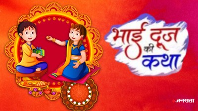 होली भाई दूज पर अवश्य पढ़ें ये कथा, जानें भ्रातृ द्वितीया की पौराणिक कथा