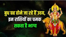 12 घंटे बाद उदय होंगे बुध; मेष, मकर और सिंह समेत इन राशियों को मिल सकता है शुभ फल, जानिए क्या कहता है ज्योतिष शास्त्र