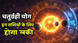 13 फरवरी से वृषभ, तुला और धनु राशि के जातकों के लिए हो सकता है फलदायी, ग्रहों के राजा सूर्य बनाएंगे चतुर्ग्रही योग