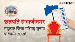 Ward – 29 Election Result 2026 LIVE | शिऊर जिला परिषद चुनाव परिणाम/इलेक्शन रिजल्ट २०२६ लाइव : शिऊर Zilla Parishad Chunav, यहां देखें कौन Winner और नतीजे आज