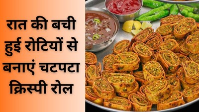 बची हुई रोटियों से बनाएं Crispy Roti Roll, साथ में सर्व करें खट्टी-मीठी इमली की चटनी