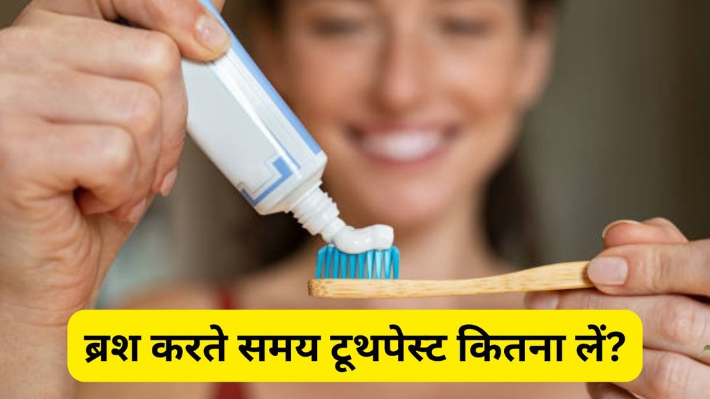 toothpaste quantity, how much toothpaste to use, brushing teeth tips, oral health tips in hindi, dental care tips hindi, healthy teeth brushing tips, toothpaste foam effect on teeth, how much toothpaste for adults and children, ब्रश करते समय कितना टूथपेस्ट लेना चाहिए, टूथपेस्ट की सही मात्रा, ब्रश करने का सही तरीका, toothpaste quantity for brushing, how much toothpaste to use, dentist advice for brushing, सही ब्रशिंग टिप्स, toothpaste use mistakes, dant saaf karne ka tarika, toothpaste kitna lagaye