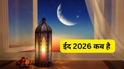 Eid 2026 Date: 19 या 20 किस दिन मनाई जाएगी ईद, जानिए ईद-उल-फितर की सही तारीख और महत्व