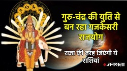 26 फरवरी से कुंभ, मकर और मिथुन राशियों के जीवन में आ सकता है सकारात्मक प्रभाव, देवताओं के गुरु बृहस्पति बनाएंगे गजकेसरी राजयोग