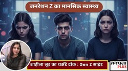 क्या हैं Gen Z? बदतमीज़ या भावनात्मक रूप से थकी हुई पीढ़ी? साइकोलोजिकल नज़रिए से जानें इस जनरेशन को समझना क्यों है जरूरी