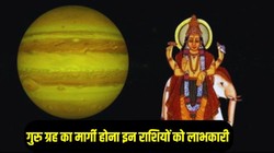 12 साल बाद इन राशियों का शुरू हो सकता है गोल्डन टाइम, गुरु बृहस्पति चलेंगे सीधी चाल