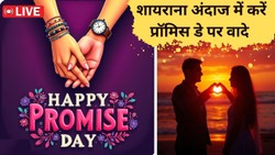 Happy Promise Day 2026 Wishes LIVE: बड़ी दुआ से मिला कोई तुम जैसा, वादा है बेपनाह प्यार करेंगे तुम्हें हर लम्हा… वैलेंटाइन वीक में रिश्ते को मजबूत बनाने के लिए भेजें ऐसे संदेश