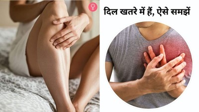 पैर या अंगूठे में सूजन हो सकते है हार्ट फैल्योर के लक्षण, डॉक्टर से लें पूरी जानकारी