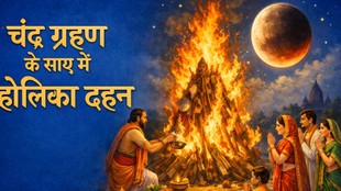 kab hai holi 2026, kab hai holika dahan 2026, holika dahan 2026 date, holi date 2 or 3 march, chandra grahan 2026, bhadra kaal, falgun Purnima, chandra grahan 2026 sutak kaal, chandra grahan 2026 timing, chandra grahan 2026 upay, chandra grahan significance, bhadra kaal, holika dahan kis din kare, होलिका जहन, होली कब बै