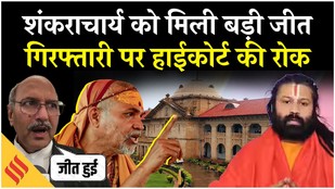 Allahabad High Court puts a stay on the arrest of Shankaracharya Avimukteshwaranand Saraswati