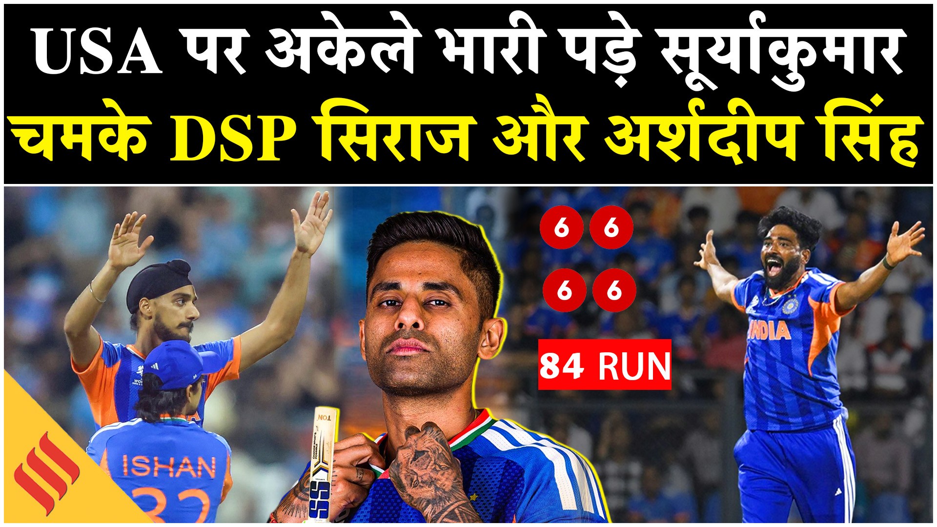 T20 World Cup 2026: USA पर अकेले भारी पड़े सूर्याकुमार,DSP सिराज और अर्शदीप सिंह भी चमके