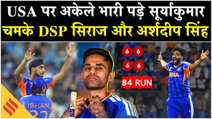 T20 World Cup 2026: USA पर अकेले भारी पड़े सूर्याकुमार,DSP सिराज और अर्शदीप सिंह भी चमके