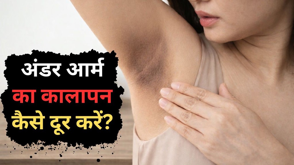 kali underarms kaise saaf karen | How to get rid of black underarms | Home Remedies To Get Rid Of Dark armpits