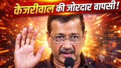 केजरीवाल का बरी होना बीजेपी से ज्यादा कांग्रेस के लिए टेंशन की बात हो गई | Opinion