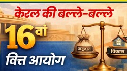 16वां वित्त आयोग: चुनावी राज्य केरल की तिजोरी भरेगी, बाकी राज्यों को क्या मिला