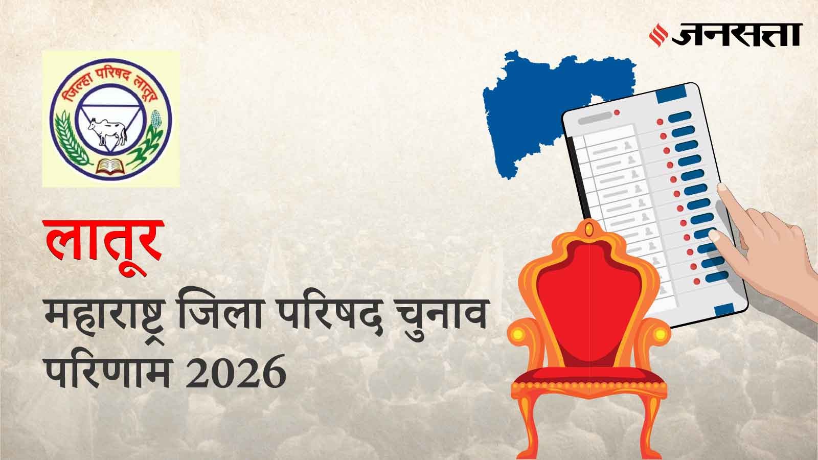 बाभलगाँव Zilla Parishad Election Result 2026 in Hindi, बाभलगाँव जिला परिषद चुनाव परिणाम/इलेक्शन रिजल्ट २०२६ बाभलगाँव Zilla Parishad Election Result 2026 in Hindi, बाभलगाँव जिला परिषद चुनाव परिणाम/इलेक्शन रिजल्ट २०२६