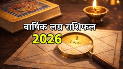 Lagna Rashifal 2026: मेष से लेकर मीन लग्न के जातकों का कैसा बीतेगा नया साल, जानें करियर, आर्थिक, सेहत का वार्षिक लग्न राशिफल